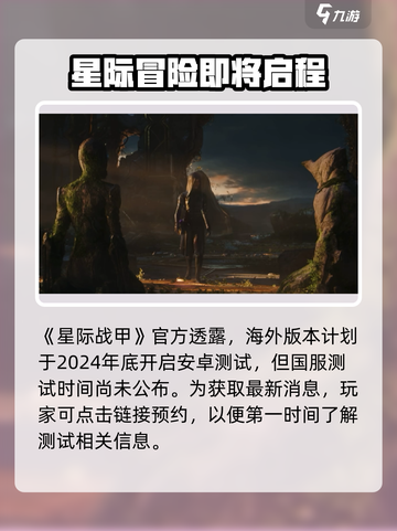 星际战甲手游🔥安卓版上线时间曝光！🔥截图2
