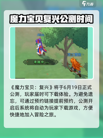 魔力宝贝复兴几号开服介绍截图2