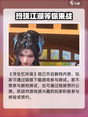 浮生忆玲珑💥测试版下载渠道大曝光！🔥截图2