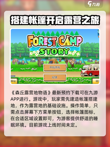 森丘露营地公测上线时间介绍截图2