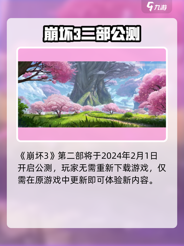 🎮崩坏3第二部上线时间曝光！🔥截图2