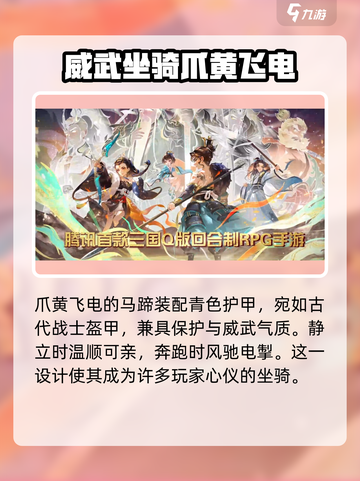 三国志异闻录🔥黄飞电坐骑瓜分超全介绍！截图4