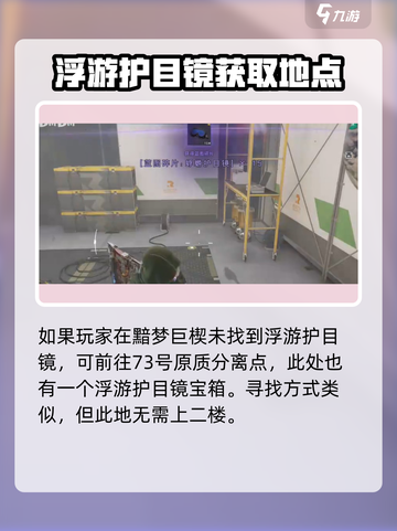 《七日世界》浮游护目镜获取攻略💥🔥截图5