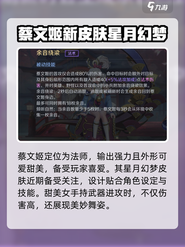 曙光英雄蔡文姬星月幻梦皮肤介绍介绍截图2