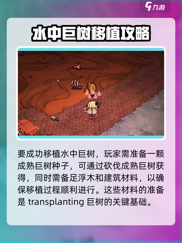 饥荒新家园如何移植水中巨树介绍截图2