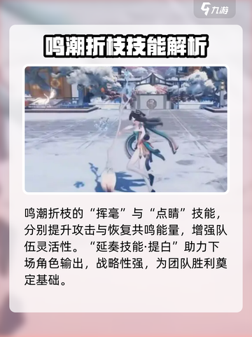 鸣潮🔥折枝技能超详细解析来了！💥截图3