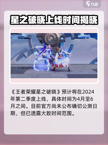 🎮星之破晓正式版上线时间曝光！🔥截图2