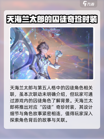 第五人格×蛋仔派对联动🔥囚徒皮肤超详细解析来啦！截图2