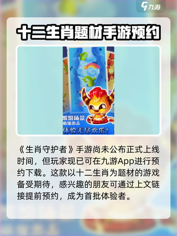 生肖守护者公测时间介绍截图2