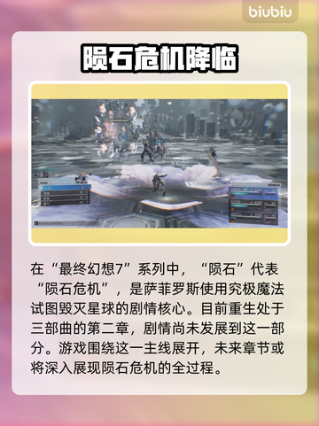最终幻想7重生：陨石🔥揭秘！💥截图2
