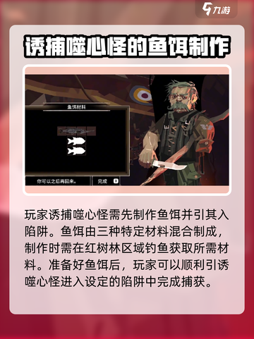 渔帆暗涌诱捕噬心怪怎么做介绍截图2