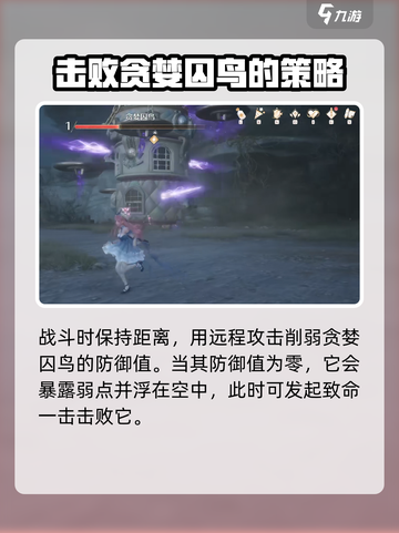 无限暖暖贪婪囚鸟怎么打介绍截图4