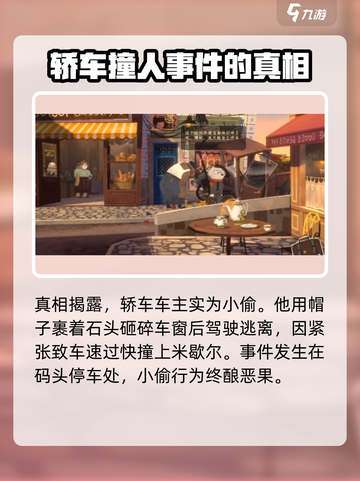 落日山丘撞车真相大起底！游戏实测🔥还原事件全过程🎮截图7