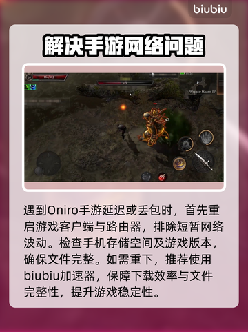 🎮Oniro手游延迟丢包？速看解决妙招！截图2