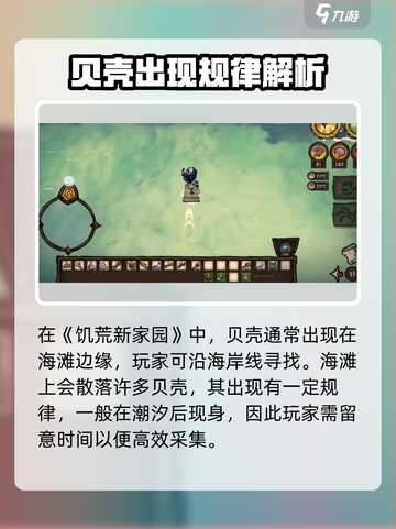 饥荒新家园怎么刷贝壳介绍截图3