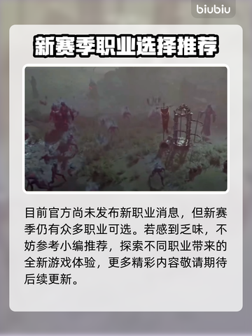 暗黑4🔥第二赛季必玩职业推荐🎉截图2