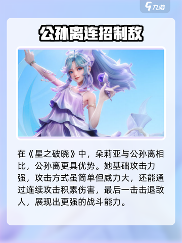 《星之破晓》朵莉亚大战公孙离！谁才是真王者？💥截图2