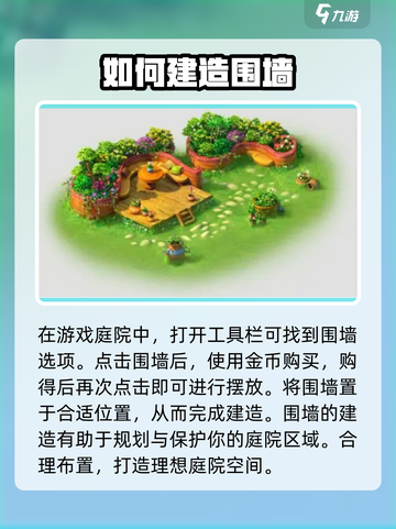 梦幻庭院围墙怎么获得介绍截图2