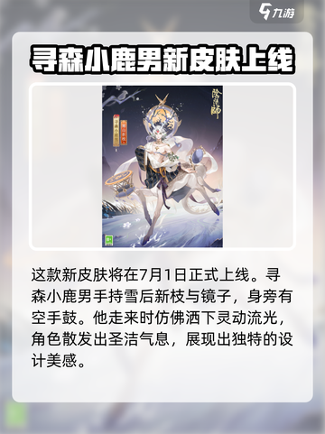 阴阳师寻森小鹿男寒山折枝怎么样介绍截图2