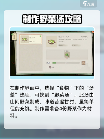 桃源记2如何获得野菜汤介绍截图3