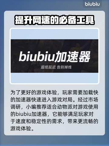 动物派对加速器下载安装全流程攻略🎮🔥截图4