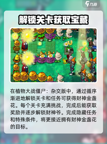 植物大战僵尸杂交版财神爷解锁秘籍✨🎉截图2