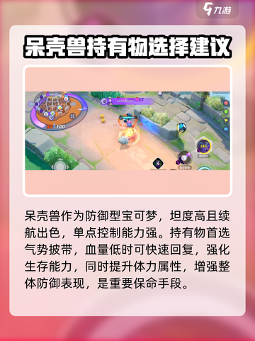 宝可梦大集结呆壳兽持有物怎么选介绍截图2