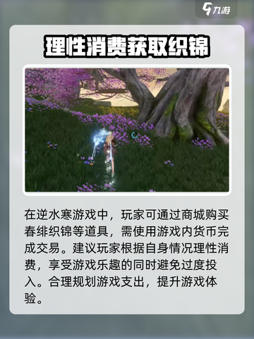 逆水寒🔥春绯织锦获取全攻略💎截图4