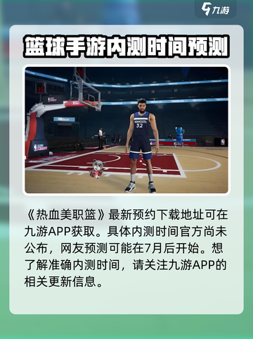 🔥《热血美职篮》内测日期大曝光！🏀等你来战🔥截图2