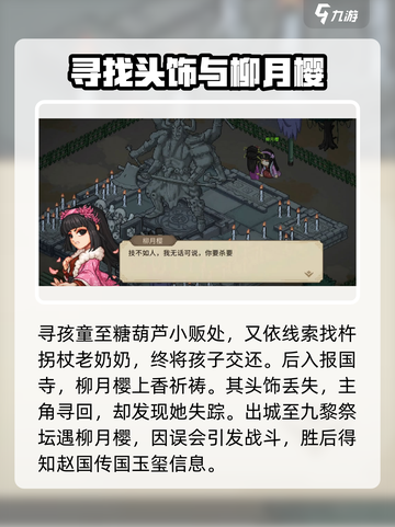 大侠立志传🔥柳月樱剧情通关攻略✨截图3