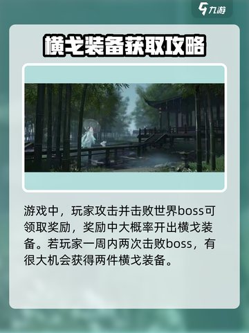 逆水寒手游💥65级横戈装备获取攻略🎉截图4