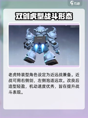 高达钢铁之诗老虎特装型介绍介绍截图3