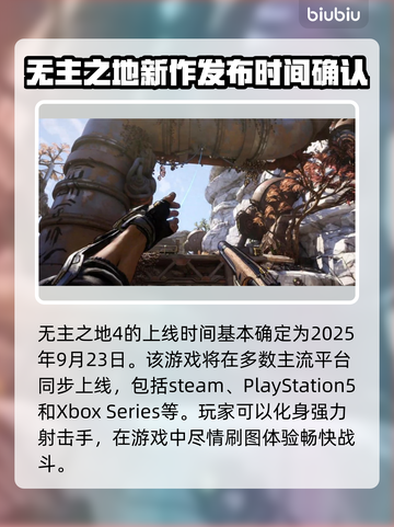 无主之地4上线日期💥边玩边等超期待🎮截图2