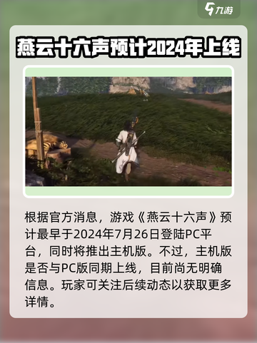 燕云十六声🔥上线时间曝光，等你来战！🎮截图2
