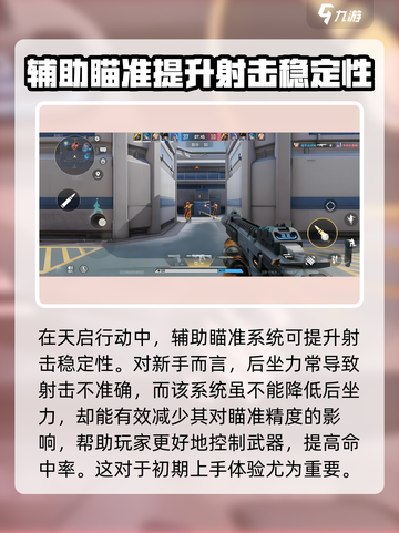 天启行动🔥辅助瞄准让你秒变神枪手！截图3
