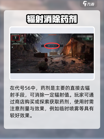 代号56怎么消除辐射介绍截图2