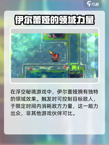 浮空秘境伊尔蕾娅强度分析介绍截图3