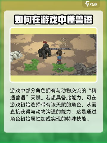 大侠立志传怎么懂兽语介绍截图2