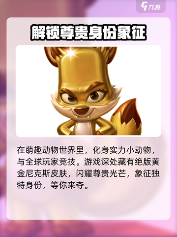 动物王者🔥黄金尼克斯皮肤免费获取方法✨截图2
