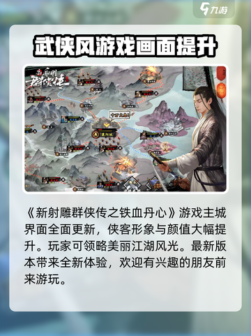 新射雕群侠传之铁血丹心最新版下载介绍截图2