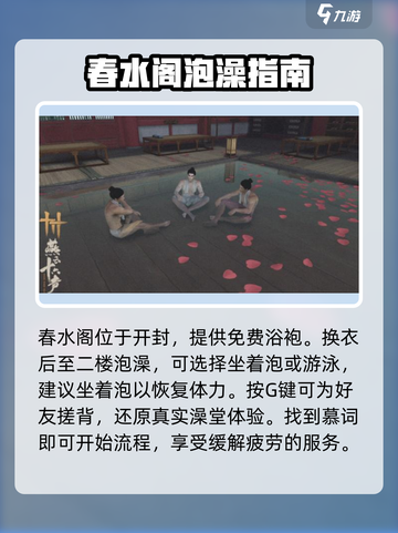 燕云十六声泡澡怎么样介绍截图3