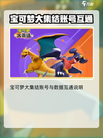 宝可梦大集结平台互通吗介绍截图2