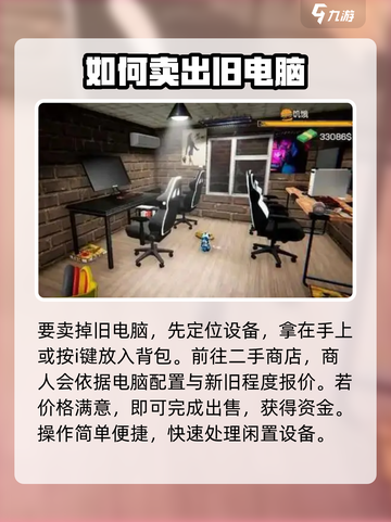 网吧模拟器2旧电脑怎么卖介绍截图3