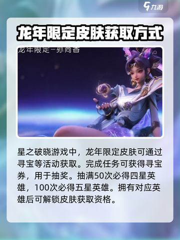 星之破晓🔥龙年限定皮肤获取攻略🎉截图2