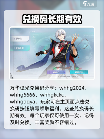 万华弧光兑换码大全介绍截图2