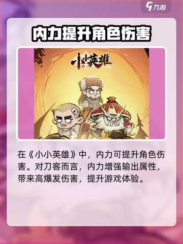小小英雄内力的作用及功效介绍介绍截图3