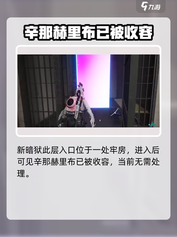 七日世界暗狱收容井打法🔥新手必看⚡截图4