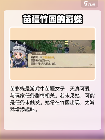 大侠立志传🔥竹园苗彩蝶不出现原因竟是这样！截图2