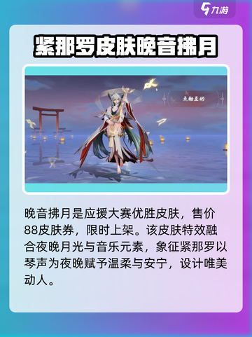 决战平安京紧那罗新皮肤怎么样介绍截图3