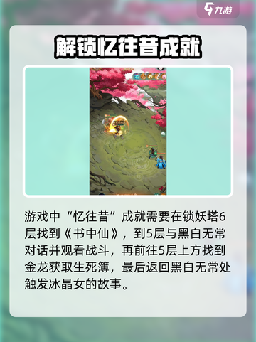 仙剑奇侠传：快速解锁忆往昔成就💡截图2